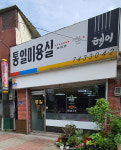 통일미용실
