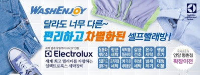 워시엔조이 셀프빨래방 안양평촌점