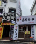 공릉동원조멸치국수 금정점