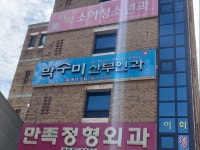 박수미산부인과의원