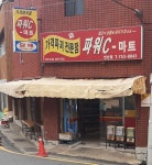 파워C마트 연산점
