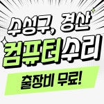 컴퓨터출장수리점