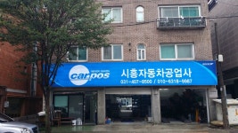 시흥자동차공업사