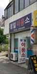 정일이용소