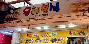 은혜분식