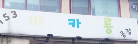 153마카롱