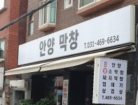 안양막창