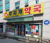 무지개약국