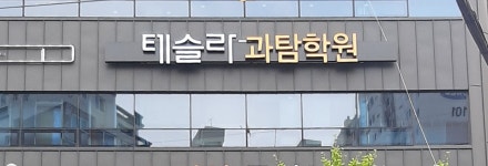 테슬라과탐학원