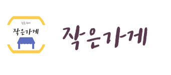 작은가게