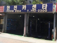 한진카센타