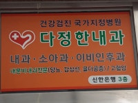 다정한내과의원