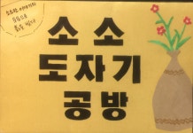 소소도자기공방