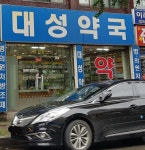 대성약국