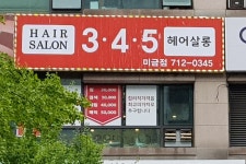 345헤어살롱 미금점