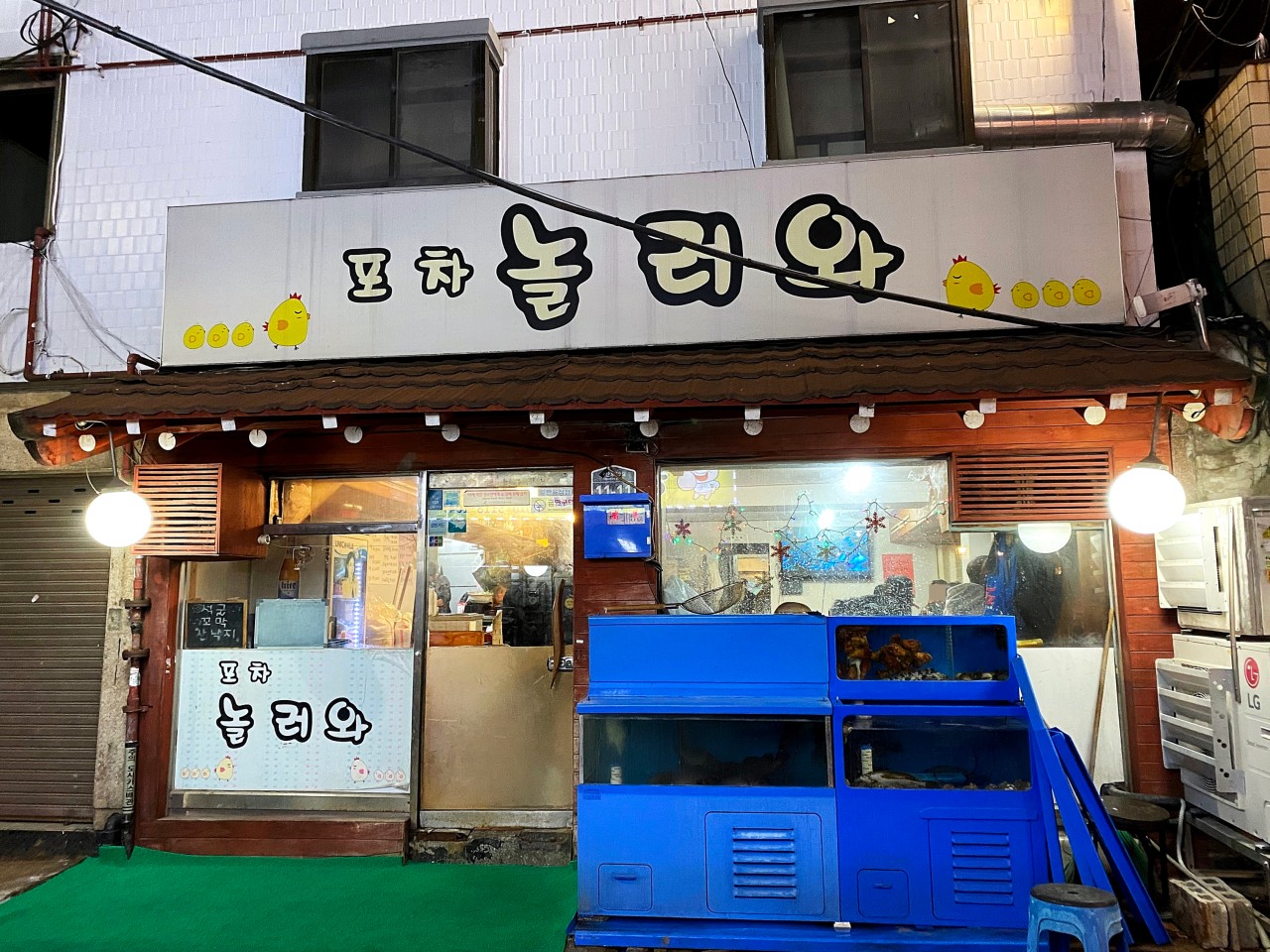 포차놀러와 이미지