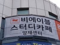 비에이블스터디카페 양재센터