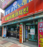 참나라숯불바베큐치킨 강원지사