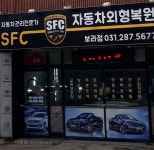 SFC자동차외형복원 보라점