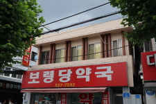 보령당약국