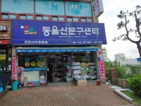 동울산문구센타