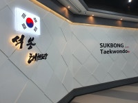 석봉태권도장