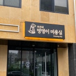 또리네멍멍이미용실