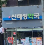 신혜성약국