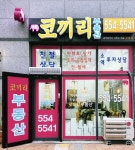 에뜰코끼리부동산공인중개사사무소
