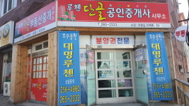 루첸단골공인중개사사무소