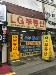 LG부동산공인중개사사무소