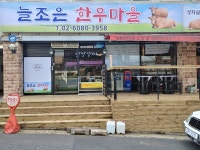 늘조은한우마을