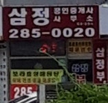 삼정공인중개사사무소