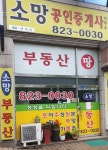 소망공인중개사사무소