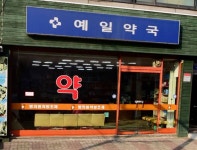 예일약국
