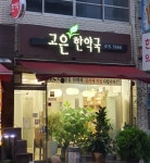 고은한약국
