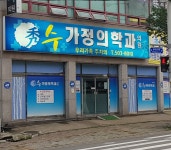 수가정의학과의원