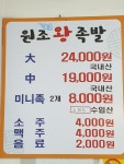 원조왕족발