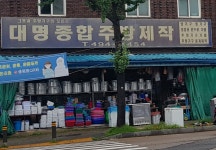 대명종합주방제작