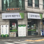 옵티마 세란약국
