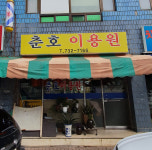 춘호이용원