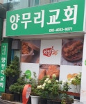 양무리교회