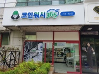 크린토피아코인워시365 좌동대승점