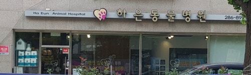 하은동물병원