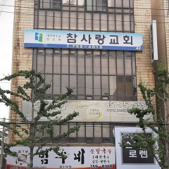 참사랑교회