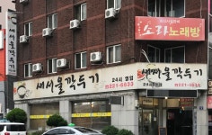새서울깍두기