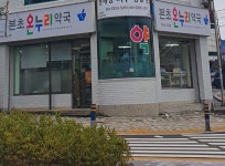 본초온누리약국