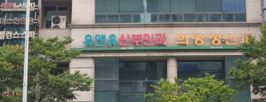 유앤유산부인과의원