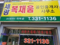 세광복채움공인중개사사무소