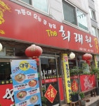 희래원